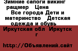  Зимние сапоги викинг 24 ращмер › Цена ­ 1 800 - Все города Дети и материнство » Детская одежда и обувь   . Иркутская обл.,Иркутск г.